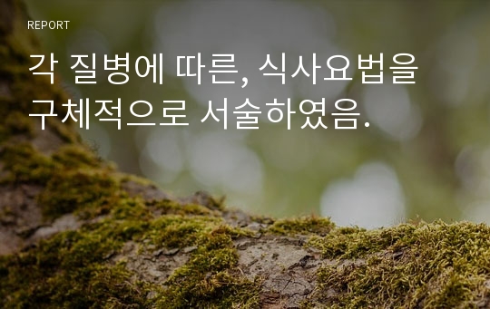 각 질병에 따른, 식사요법을 구체적으로 서술하였음.