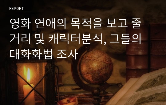 영화 연애의 목적을 보고 줄거리 및 캐릭터분석, 그들의 대화화법 조사