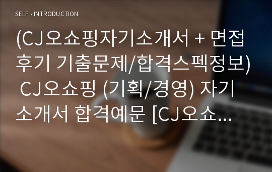 CJ오쇼핑 전략기획/MD 자기소개서 합격에문 + 면접후기 기출질문 [CJ오쇼핑 채용 합격자소서/취업 지원동기 면접족보 예시]