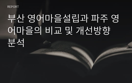 부산 영어마을설립과 파주 영어마을의 비교 및 개선방향 분석