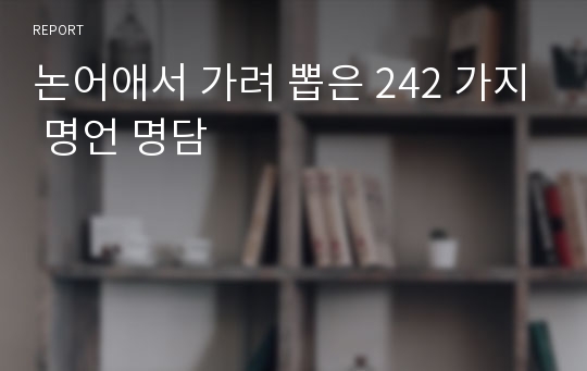 논어애서 가려 뽑은 242 가지 명언 명담