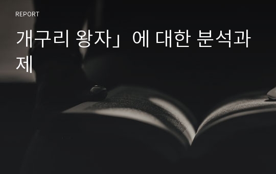 개구리 왕자」에 대한 분석과제