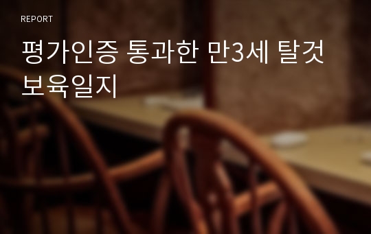 평가인증 통과한 만3세 탈것 보육일지