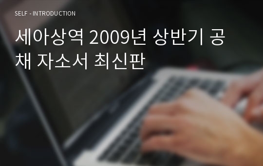 세아상역 2009년 상반기 공채 자소서 최신판