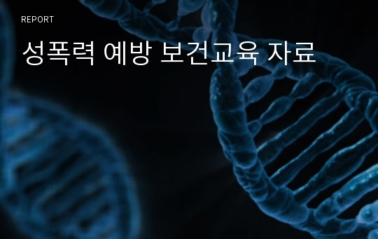 성폭력 예방 보건교육 자료