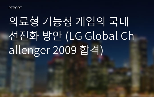 의료형 기능성 게임의 국내 선진화 방안 (LG Global Challenger 2009 합격)