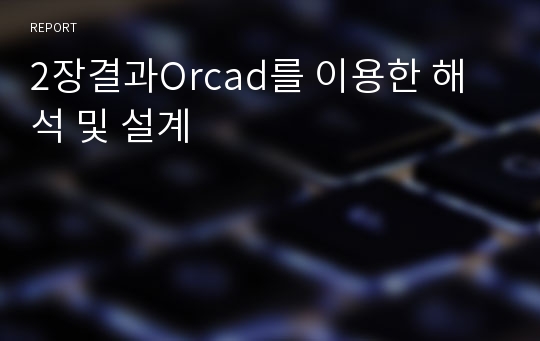 2장결과Orcad를 이용한 해석 및 설계