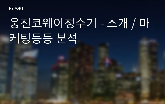 웅진코웨이정수기 - 소개 / 마케팅등등 분석