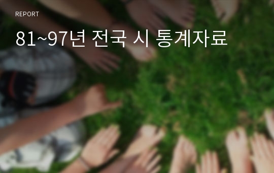 81~97년 전국 시 통계자료