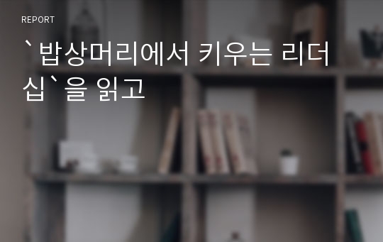 `밥상머리에서 키우는 리더십`을 읽고