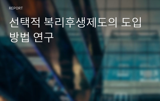 선택적 복리후생제도의 도입방법 연구