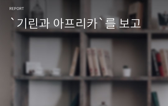 `기린과 아프리카`를 보고