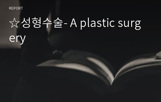 ☆성형수술- A plastic surgery