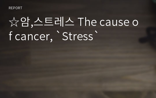 ☆암,스트레스 The cause of cancer, `Stress`