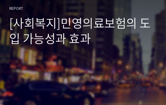 [사회복지]민영의료보험의 도입 가능성과 효과