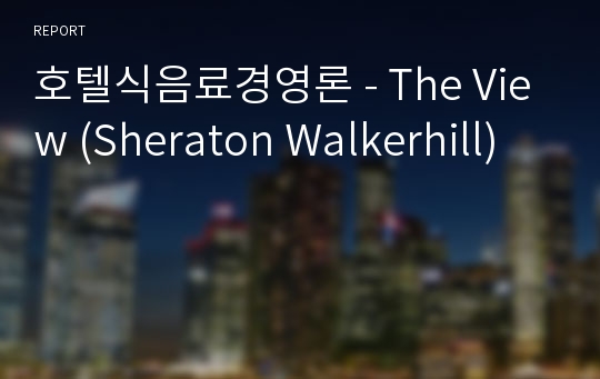 호텔식음료경영론 - The View (Sheraton Walkerhill)