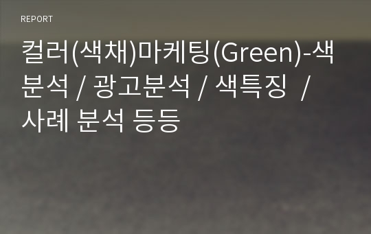 컬러(색채)마케팅(Green)-색분석 / 광고분석 / 색특징  / 사례 분석 등등