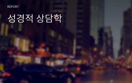 성경적 상담학