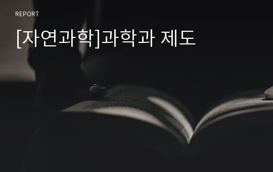 [자연과학]과학과 제도