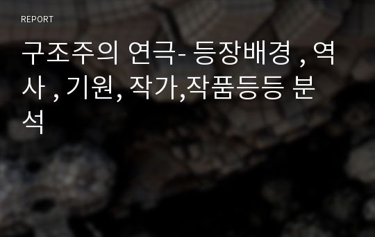 구조주의 연극- 등장배경 , 역사 , 기원, 작가,작품등등 분석