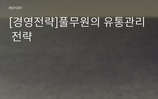 [경영전략]풀무원의 유통관리 전략