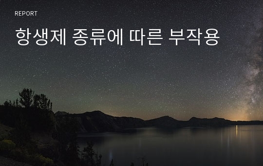 항생제 종류에 따른 부작용