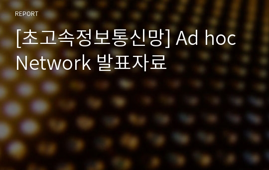 [초고속정보통신망] Ad hoc Network 발표자료