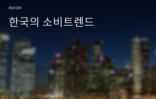 한국의 소비트렌드