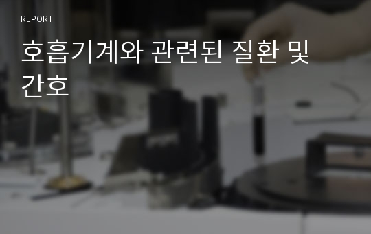 호흡기계와 관련된 질환 및 간호