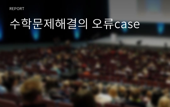 수학문제해결의 오류case