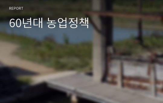 60년대 농업정책