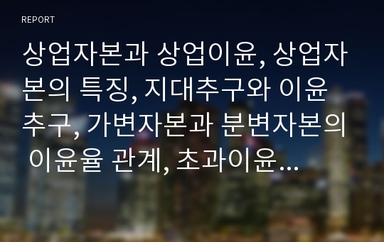 상업자본과 상업이윤, 상업자본의 특징, 지대추구와 이윤추구, 가변자본과 분변자본의 이윤율 관계, 초과이윤의 지대로의 전환 심층 분석(상업자본, 상업이윤, 지대추구, 이윤추구, 가변자본, 분변자본, 이윤율)