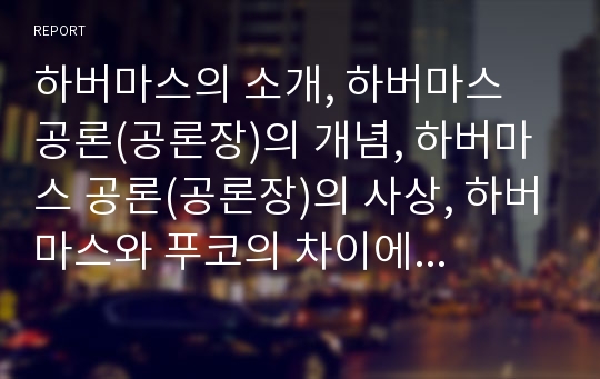 하버마스의 소개, 하버마스 공론(공론장)의 개념, 하버마스 공론(공론장)의 사상, 하버마스와 푸코의 차이에 관한 분석(하버마스, 하버마스의 공론, 하버마스의 공론장, 하버마스의 사상, 하버마스와 푸코의 비교)