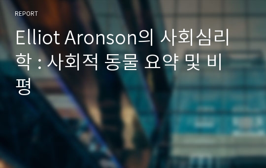 Elliot Aronson의 사회심리학 : 사회적 동물 요약 및 비평