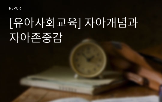 [유아사회교육] 자아개념과 자아존중감