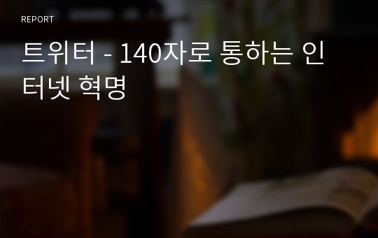 트위터 - 140자로 통하는 인터넷 혁명