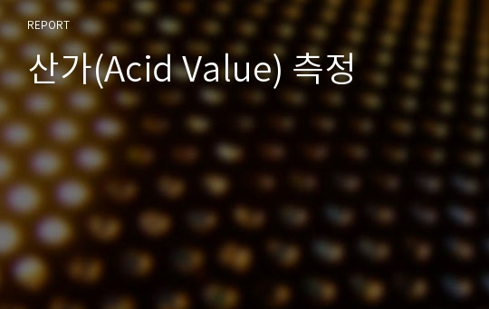 산가(Acid Value) 측정