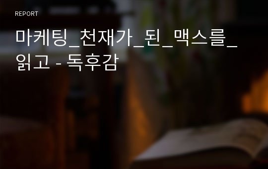 마케팅_천재가_된_맥스를_읽고 - 독후감