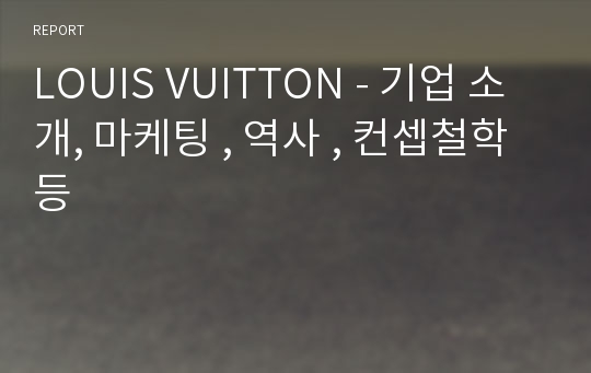 LOUIS VUITTON - 기업 소개, 마케팅 , 역사 , 컨셉철학등