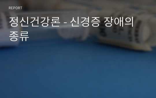 정신건강론 - 신경증 장애의 종류