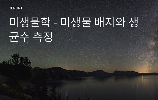 미생물학 - 미생물 배지와 생균수 측정