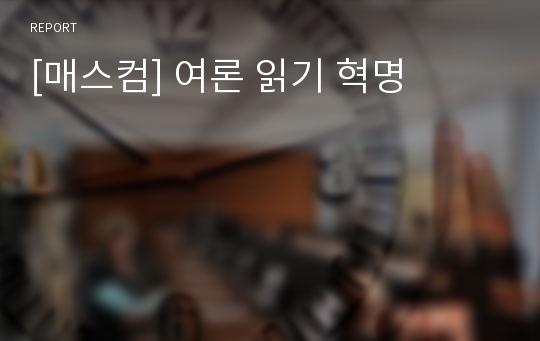 [매스컴] 여론 읽기 혁명