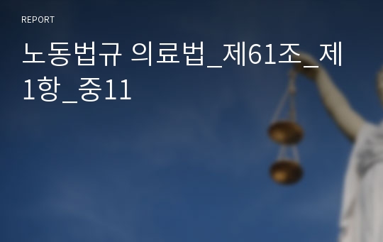 노동법규 의료법_제61조_제1항_중11