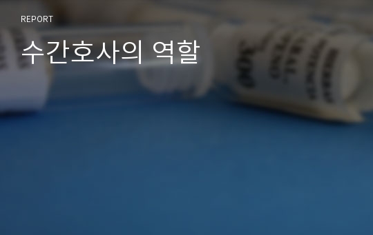 수간호사의 역할