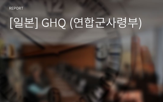 [일본] GHQ (연합군사령부)