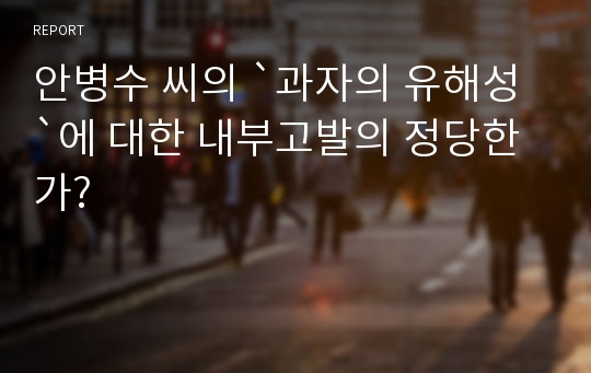 안병수 씨의 `과자의 유해성`에 대한 내부고발의 정당한가?