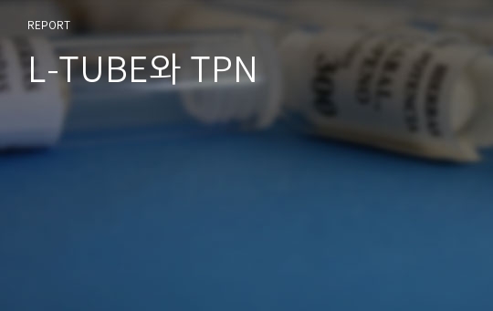 L-TUBE와 TPN