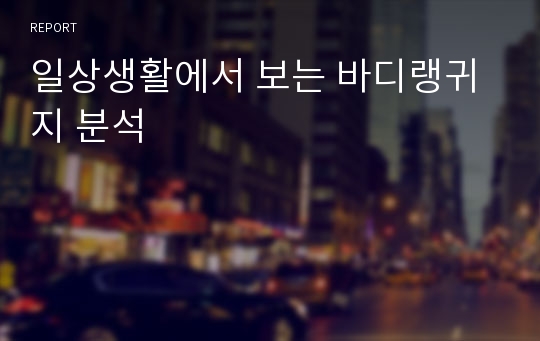 일상생활에서 보는 바디랭귀지 분석