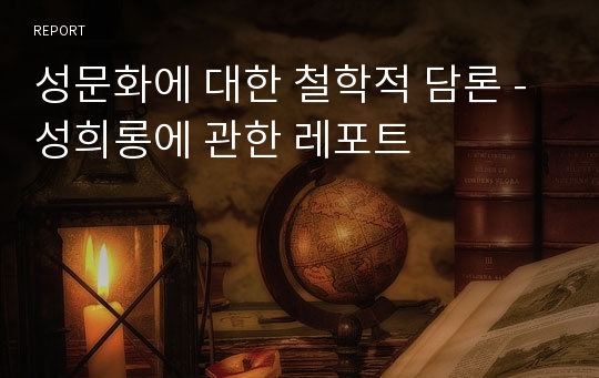 성문화에 대한 철학적 담론 - 성희롱에 관한 레포트