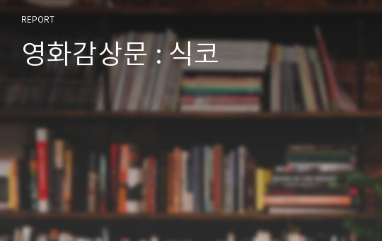 영화감상문 : 식코